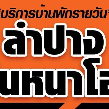 Lampang Ngeng Na Home Buitenkant foto